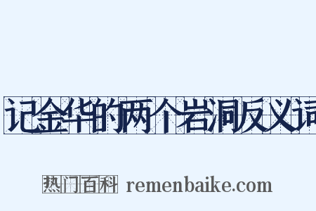 记金华的两个岩洞反义词是什么意思的图片